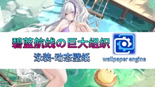 [Swimsuit/Dynamic Wallpaper] Another large panel - Yunxian, Azur Lane, wallpaper engine dynamic wall