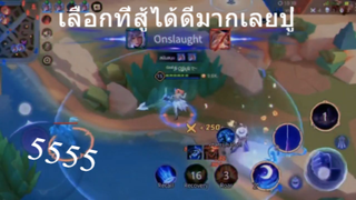 เลือกที่สู้ได้ดีมากเลยปู่5555