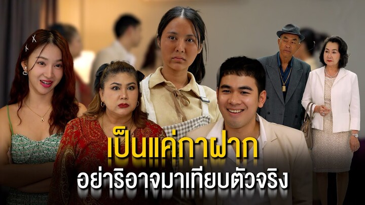 เป็นแค่กาฝาก อย่าริอาจมาเทียบตัวจริง