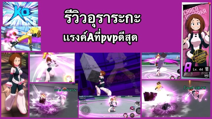 รีวิวอุราระกะ ตัวAที่PvPดีสุด|My hero the strongest