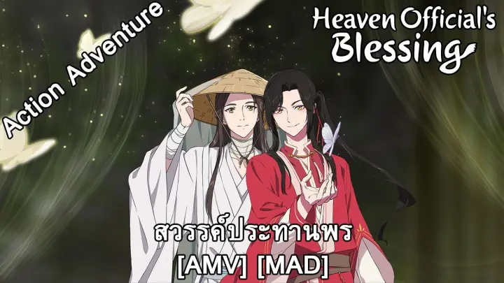 Tian Guan Ci Fu - สวรรค์ประทานพร (Just Like Heaven) [AMV] [MAD]