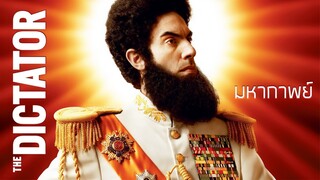 มหากาพย์ The Dictator จอมเผด็จการ