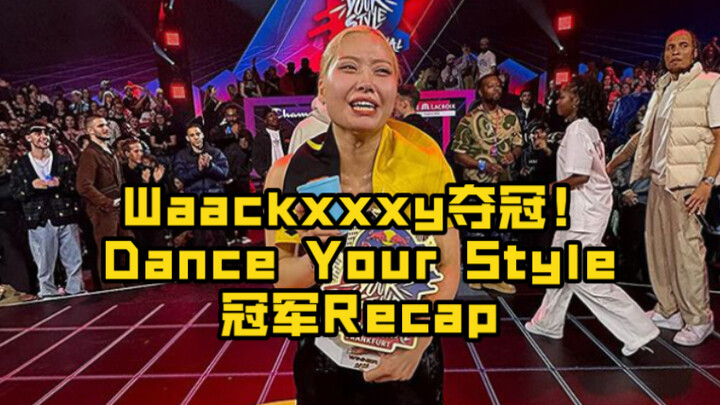 Waackxxxy夺冠！红牛Dance Your Style总决赛战神集锦（更新8强至决赛）