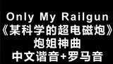 Học bài “Only My Railgun” của Chị Pao trong 4 phút Siêu Railgun khoa học OP!