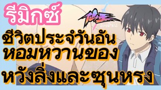 [ชีวิตประจำวันของราชาแห่งเซียน] รีมิกซ์ | ชีวิตประจำวันอันหอมหวานของหวังลิ่งและซุนหรง