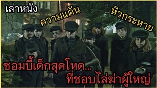[เล่าหนัง] 🎬"ซอมบี้เด็ก" ที่ชอบไล่ฆ่าผู้ใหญ่ (Wicked Little Things 2006)