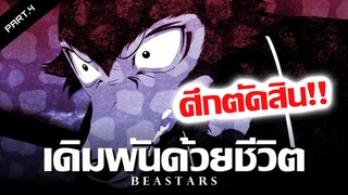 สรุปเนื้อเรื่อง Beastars ภาค2 Ep.10-12 | รักนายยิ่งชีวิต !!