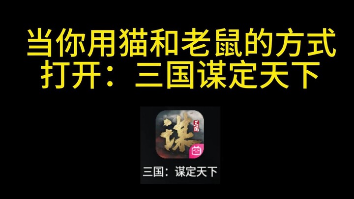 当你用猫和老鼠的方式打开三国谋定天下【三国：谋定天下】