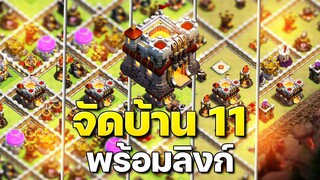 จัดบ้าน 11 ในปี 2023 (พร้อมลิงก์) - Clash of Clans