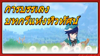 การบรรเลง บทกวีแห่งทิวทัศน์