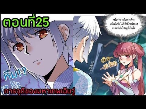 อ่านมังงะ|🔯การจุติของมหาเทพเฉินวู่🔯| ตอนที่25 {พากย์มังงะจีน}