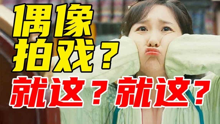 爱豆拍戏！又尬又烂！演技浮夸到粉丝都看不下去的《大唐小吃货》