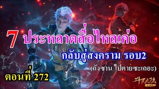 ถังซานตอนที่272 ll 7 ตัวประหลาดสื่อไหลเค่อ กลับสู่สนามรบรอบ 2