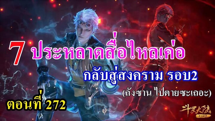 ถังซานตอนที่272 ll 7 ตัวประหลาดสื่อไหลเค่อ กลับสู่สนามรบรอบ 2