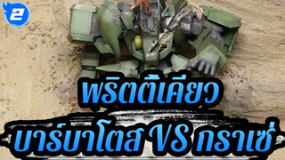 [กันดั้ม|GK]บาร์บาโตส VS กราเซ่-ทำกราเซ่เสียหายจากการต่อสู้!_2