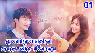 You Are My Colour | Ep01 | Chinese Drama Explained In Bangla | JHUM Explanation