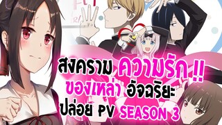 [ข่าวสาร] : Kaguya Sama Love is War |💖 ประกาศสร้างอนิเมะ SEASON 3 ฉายปีหน้า 💖|