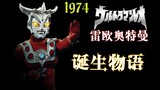 【Issue 6】Ten thousand words introduction! Shining Lion Eyes—The Story of the Birth of "Ultraman Leo"