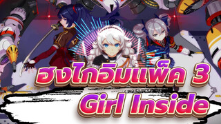 [ฮงไกอิมแพ็ค 3] เพลง OP แพทช์ 1.6 "Girl Inside"