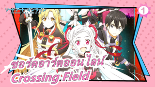 [ซอร์ดอาร์ตออนไลน์] ซอร์ดอาร์ตออนไลน์ OP: Crossing Field โดย มินดาริน_1