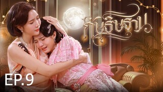 กัษธิษฐาน ตอนที่ 9 (EP.9)