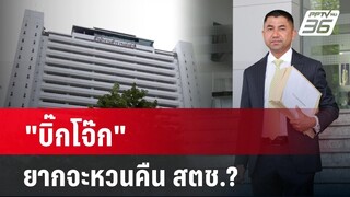 "บิ๊กโจ๊ก" ยากจะหวนคืน สตช.? | ลึกไม่ลับ |  30 เม.ย. 67