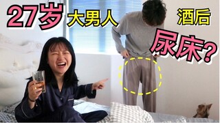 【爆笑】27岁男友酒后发现自己“尿床”会怎么办？？