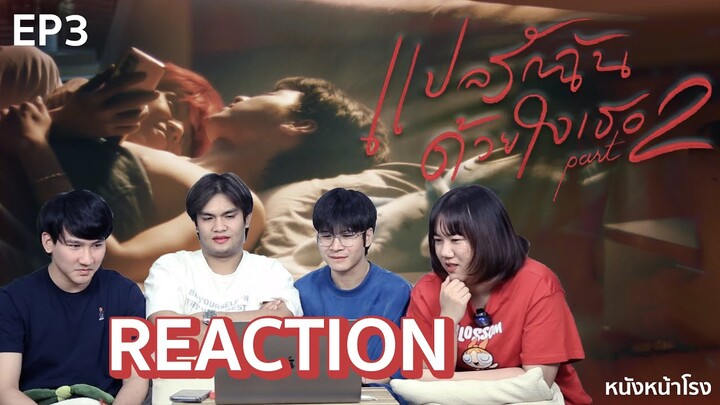 🔵 REACTION 🔴 EP.3 แปลรักฉันด้วยใจเธอ Part 2 ( I Promised You The Moon ) #หนังหน้าโรงxแปลรัก2EP3