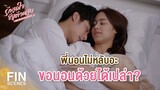 FIN | พี่ขอนอนด้วยสิ | รักสุดใจยัยตัวแสบ EP.22 | Ch3Thailand