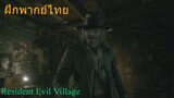Resident Evil Village Cutscene Ethan meets Heisenberg ฝึกพากย์ไทย