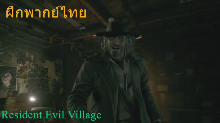 Resident Evil Village Cutscene Ethan meets Heisenberg ฝึกพากย์ไทย