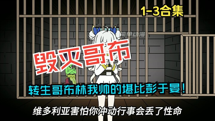 《毁灭哥布》第1-3集，转生哥布林我帅的堪比彭于晏！