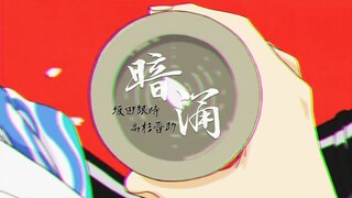 【銀魂/銀高】暗涌