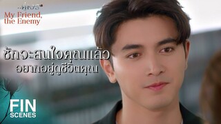 FIN | คนหนึ่งก็นิสัยไม่ดี อีกคนก็ไม่ฉลาด คุณ 2 คนนี่น่าสนุกดี | คู่เวร EP.1 | Ch3Thailand