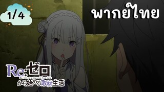 Re:Zero รีเซทชีวิต ฝ่าวิกฤตต่างโลก EP.1/4 พากย์ไทย