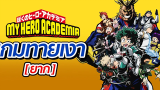 Game My Hero Academia เกมทายเงาตัวละคร ยาก