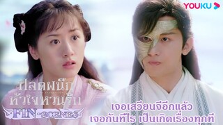 FIN | เจอเสวียนจีอีกแล้ว เจอกันทีไรเป็นเรื่องทุกที | ปลดผนึกหัวใจหวนรัก | YOUKU