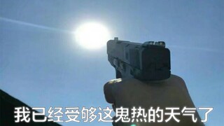 杀死那个鬼天气