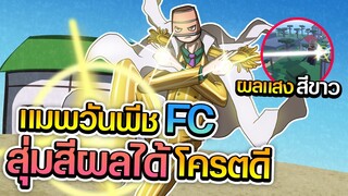 Jumpy Piece : แมพวันพีช Fc โครตดี มีระบบสุ่มสีผลด้วย แต่คนเล่นน้อย? !!!