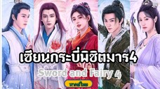 ตอนที่11เซียนกระบี่พิชิตมาร4[พากย์ไทย]