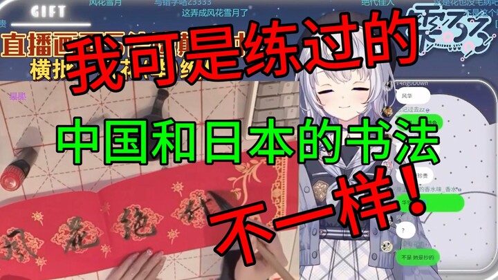 【雫るる】樱花妹直言中国书法和日本书法不一样，但我可是练过的！