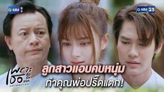 ลูกสาวแอบคบหนุ่ม ทำคุณพ่อปรี๊ดแตก! | Highlight Ep.14 | #เพราะเธอคือรักแรก #ALoveSoBeautifulTH