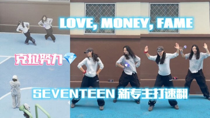 在小区速翻新歌🤓意外认亲楼上克拉邻居💎SVT新专回归大发!!!LMF冲冲冲🔥【SEVENTEEN - LOVE, MONEY, FAME】