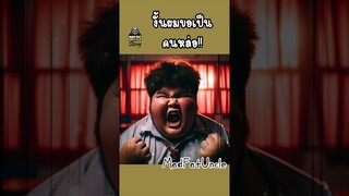 ไม่ฟรีนะ | MadFatUncle #การ์ตูน #ตลก พากษ์ไทย