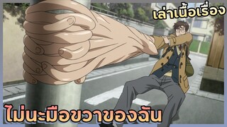 พ่อหนุ่มกับมือขวาของเขา【สปอย】ปรสิตเดรัจฉาน | EP.1-4