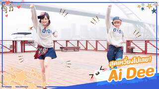 [Lokko×HuiHui][เต้น Cover] เพลง Ai Dee