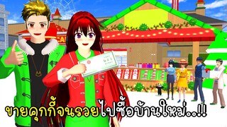 ขายคุกกี้จนรวยไปซื้อบ้านใหม่ 🎄🎅 SAKURA School Simulator New House