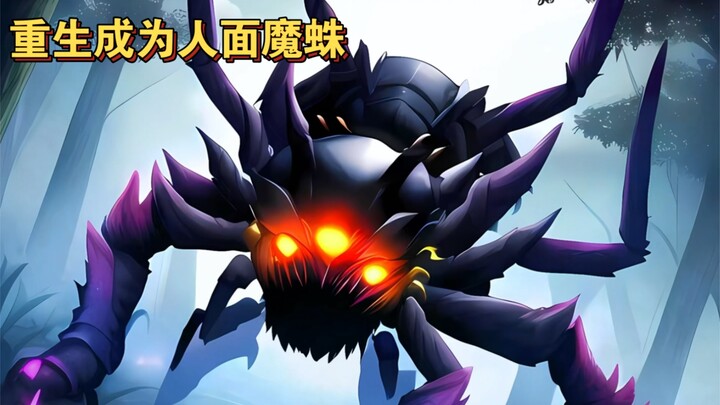 重生成为人面魔蛛，书《神兽蜘蛛》起点读书