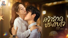คว้ารักประดับใจ พากย์ไทย EP.3