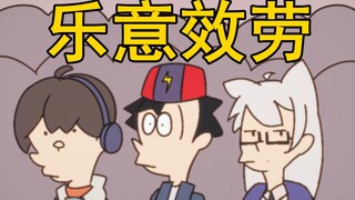 【H萌拜年纪单品】动画区UP主全员版《乐意效劳》
